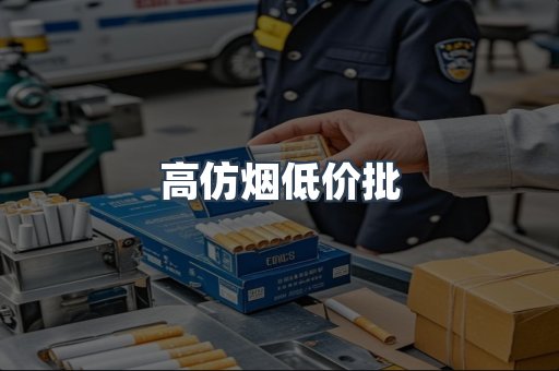 高仿烟低价批